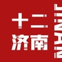 十二济南ico