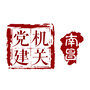 南昌机关党建ico