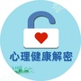 高中生心理健康解密ico