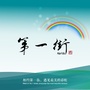 第一街美妆ico