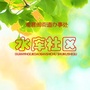 本溪满族自治县水库社区ico