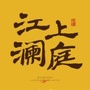 江上澜庭ico