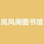 岚风阁图书馆ico