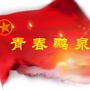 青春鹏泉公众号ico