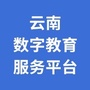 云南数字教育服务平台订阅号公众号ico