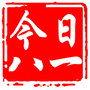 今日八一ico