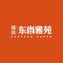福成东尚雅苑ico