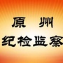 原州纪检监察ico