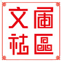 文庙社区ico