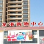龙港购物中心龙潭店ico