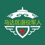 乌达区退役军人事务局ico