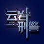 云岩刑警ico