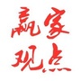 赢家观点ico