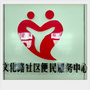 南关街道文化路社区便民服务中心ico