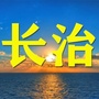 长治老乡大群ico