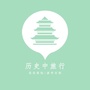 历史中旅行公众号ico