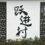 浦江跃进ico