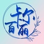荣华街道卡尔百丽社区公众号ico