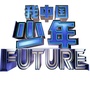 河北卫视我中国少年ico