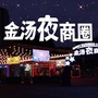 金汤夜商圈ico