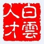 白云人才ico