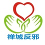 禅城反邪ico