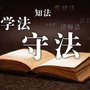 史口普法公众号ico