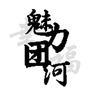 观音寺街道团河社区ico