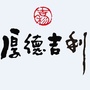 厚德吉利ico
