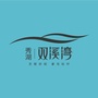 秀湖双溪湾ico