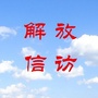解放信访ico