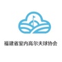 福建省室内高尔夫球协会公众号ico