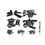 北滘朝亮艺术馆ico