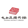 电白区图书馆ico