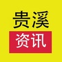 贵溪资讯ico