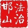 法治邯山ico