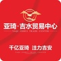 亚琦 吉水贸易中心ico