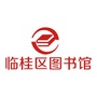桂林市临桂区图书馆ico