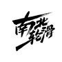 新疆南北文化ico