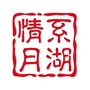 情系月湖ico