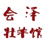 会泽羊肉火锅ico