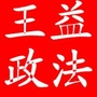 王益政法ico
