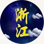 爱浙江爱生活公众号ico