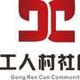 土湾街道工人村社区ico
