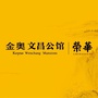 金奥文昌公馆ico
