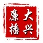 大兴廉播ico
