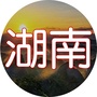 湖南老湘群ico