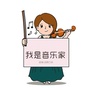 幼师口袋儿歌大全ico
