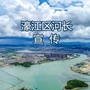 濠江河长制ico