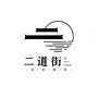 二道街文化街区公众号ico